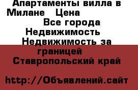 Апартаменты-вилла в Милане › Цена ­ 105 525 000 - Все города Недвижимость » Недвижимость за границей   . Ставропольский край